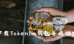 : 如何在官网下载Tokenim钱包并成功安装到苹果设