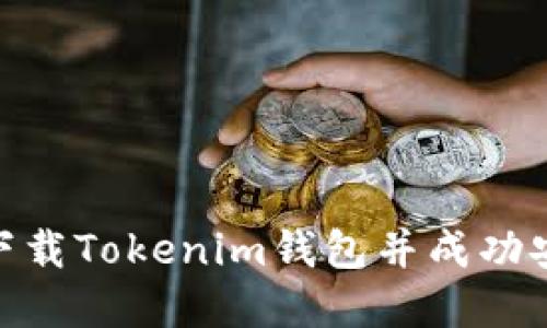 : 如何在官网下载Tokenim钱包并成功安装到苹果设备