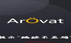 Tokenim转账时提示“地址不正确”的全面解决方案