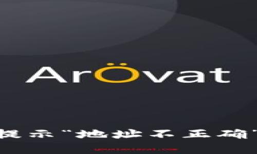 Tokenim转账时提示“地址不正确”的全面解决方案