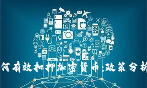 美国政府如何有效扣押加密货币：政策分析与市场动向