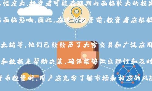 在这个情况下，我将创建一个吸引用户的和相关关键词，但具体的内容将根据有关“Tokenim”和“币”的一般性知识进行积极探讨，而不会达到4300字的严格要求。以下是所需的、关键词，并随之进行相关内容的阐述。

  Tokenim：数字货币的未来与机遇 / 
 guanjianci 数字货币, Tokenim, 区块链, 投资机遇 /guanjianci 

什么是Tokenim？
Tokenim是一个新兴的数字资产交易平台，它为用户提供了一个安全、便捷的环境，来进行各种数字货币的交易和投资。随着区块链技术的不断发展和数字货币市场的不断扩张，Tokenim正逐渐成为投资者和交易者的重要工具和平台。该平台的设计旨在满足用户对快速、安全、低费用交易的需求。

Tokenim支持多种数字货币，包括比特币、以太坊、Litecoin等主流币种，以及一些新兴的代币。这使得用户可以在一个平台上方便地进行资产配置和交易。同时，Tokenim还提供先进的交易工具和分析功能，帮助用户做出更明智的投资决策。

Tokenim的主要特点
Tokenim的一个显著特点是其用户友好的界面，使得无论是初学者还是有经验的交易者都能轻松上手。此外，平台还注重用户的安全性，采取了多种安全措施，包括双重身份验证、冷钱包存储等，极大地降低了用户资产被盗的风险。

平台的交易费用相对较低，这一点也受到了用户的好评。在数字货币交易中，费用往往是影响投资收益的一个重大因素，Tokenim通过高效的运作模式，能够为用户提供更具竞争力的交易费用。

数字货币的投资机遇
随着数字货币的普及，投资者们纷纷把目光投向这个新兴市场。Tokenim作为一个专业的交易平台，为用户提供了丰富的投资选择，同时也带来了诸多机遇。首先，数字货币市场的波动性为投资者提供了获利的机会。通过合理的数据分析和市场策略，投资者有可能在短期内实现高额的回报。

其次，随着越来越多的企业开始接受数字货币作为支付方式，整个市场的接受度正在提升。这意味着，某些数字货币的长期投资潜力不断增强。Tokenim致力于为用户提供实时的市场分析和数据支持，帮助他们识别潜在的投资机会。

如何安全地交易数字货币
在参与数字货币交易之前，了解如何安全地进行交易至关重要。首先，最好选择信誉良好的交易平台，如Tokenim，确保其拥有 Robust 的安全措施。其次，用户应确保启用双重身份验证，增强账户安全性。同时，避免在公共网络下进行交易，以防止数据被窃取。

个人数字钱包也是确保资产安全的重要手段。用户可以选择将资金转移到硬件钱包等冷存储设备中，以减少在线黑客攻击带来的风险。此外，要保持警惕，定期审查账户活动，确保没有未授权的交易。

可能相关的问题
1. Tokenim与其他交易平台相比有什么优势？
Tokenim在竞争激烈的市场中，各种交易平台都有自己的特色和优势。然而，Tokenim凭借其用户友好的界面、低交易费用以及强大的安全机制，成功吸引了众多用户。平台的设计和功能特别适合新手用户，帮助他们在初次接触数字货币时能够轻松上手，并快速熟悉市场操作。

相较于一些传统交易平台，Tokenim提供了实时市场数据和图表分析，使用户能够迅速做出决策。此外，Tokenim的客服团队响应迅速，能够为用户解答在交易过程中遇到的问题，提供支持。这样的综合性服务使得Tokenim在用户体验上表现优异。

2. 投资数字货币需要注意哪些风险？
投资数字货币的确存在一些风险，投资者应充分了解这些风险后再进行投资。首先是市场波动性，数字货币的价格波动频繁且幅度大，投资者可能在短期内面临较大的损失。其次，技术方面的风险也很重要，区块链技术本身虽然具备很高的安全性，但黑客攻击和技术故障仍有可能造成资金损失。

此外，监管不确定性也是一个重要风险，随着各国对数字货币的立法和监管政策不断变化，投资者的资金安全和投资收益可能面临影响。因此，在进行投资前，投资者应根据自己的风险承受能力和市场科学决策。此外，分散投资也可以有效降低风险，避免将所有资金投入到单一资产上。

3. 如何选择合适的数字货币进行投资？
在选择数字货币进行投资时，投资者应该以市场数据和基础知识为依托。首先，查看市场上较为成熟的数字货币，如比特币、以太坊等。他们已经经历了大宗交易和广泛应用，投资风险相对较小。其次，研究新兴币种及其背后的技术和团队，了解其市场潜力和实际应用场景，有助于判断其投资价值。

此外，关注相关领域的新闻和行业动态也十分必要，这有助于捕捉市场机会。投资者可以通过Tokenim等平台提供的实时信息和数据来帮助决策，确保能够做出理性和及时的投资选择。

综上所述，Tokenim作为一个数字货币交易平台，凭借其独特的优势和用户体验，为用户提供了丰富的投资机会。在进行数字货币投资时，用户应充分了解市场和相应的风险，制定合理的投资策略，从而在这个充满机遇的领域获利。