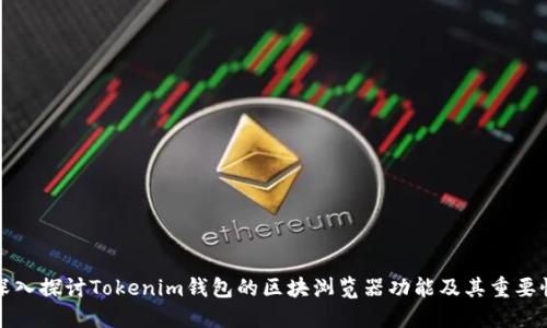 深入探讨Tokenim钱包的区块浏览器功能及其重要性