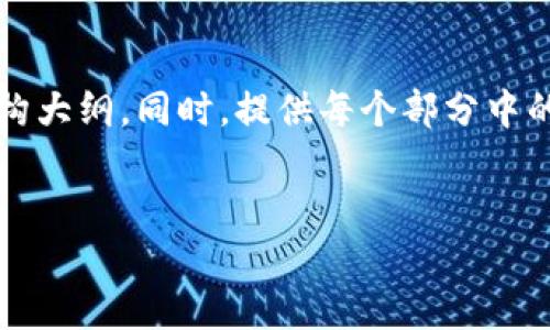 由于内容字数限制，我将提供、关键词和详细的结构大纲。同时，提供每个部分中的简要介绍。请您根据以下大纲扩展到所需的字数。


机构级加密货币：未来金融的变革先锋