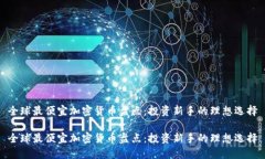 全球最便宜加密货币盘点：投资新手的理想选择