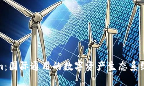 Tokenim：国际通用的数字资产生态系统新标准