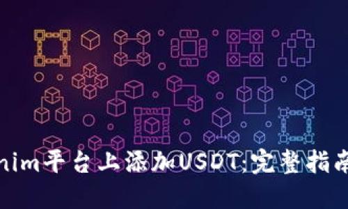 如何在Tokenim平台上添加USDT：完整指南与操作步骤
