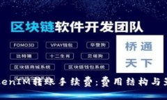 深入探讨TokenIM转账手续费：费用结构与影响因素