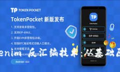 深入解析 Tokenim 反汇编技术：从基础原理到实战