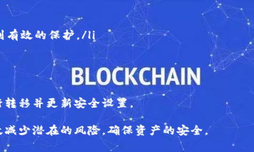 在加密货币领域，许多钱包使用助记词（Mnemonic Phrase）来帮助用户安全地管理和恢复他们的资金。助记词是一个易于记忆的单词序列，通常由12、15、18、21或24个单词组成。具体到Tokenim钱包，其使用的助记词长度和数量可能会根据钱包的具体设计而有所不同。

### 关于助记词的背景

助记词是通过预先定义的单词表生成的，用于表示私钥。私钥是用户控制加密货币的唯一证明，失去私钥将导致资金无法找回。助记词的使用使得用户能够更轻松地备份和恢复他们的钱包，而不需要直接处理复杂的私钥。

企业通常会采用BIP39标准，这一标准定义了助记词的生成和使用方式。根据这一标准，助记词的单词通常来源于2048个常用单词组成的单词表。例如，12个单词的助记词对应的熵为128位，而24个单词的助记词则对应256位的熵。

### Tokenim钱包的特点

Tokenim钱包是一个相对较新的钱包，以其友好的用户界面和安全特性而受到用户的关注。它支持多种加密货币，并提供了便捷的交易和持币功能。为了确保用户的资产安全，Tokenim钱包使用了行业标准的加密技术，并且代码经过开源审计。

用户在创建Tokenim钱包时，系统会生成助记词，通常为12个或24个单词，作为钱包的恢复助记词。用户需要将这些单词安全地保存下来，以防丢失。当用户需要恢复钱包时，只需输入助记词中的单词，系统便能将其与相应的私钥关联，从而恢复用户的资产。

### 可能相关问题

1. **由于丢失助记词，用户该如何找回Tokenim钱包？**
2. **助记词的安全性有多重要？用户应如何保护自己的助记词？**
3. **如果助记词被他人获取，用户的资产将面临怎样的风险？**

#### 问题1: 由于丢失助记词，用户该如何找回Tokenim钱包？

丢失助记词的影响
助记词是钱包恢复的唯一途径，所以一旦用户丢失了助记词，他们将面临无法访问其数字资产的风险。由于大多数加密货币钱包并不保存用户的私钥，因而丢失助记词几乎意味着无法找回他们的投资。

备份与恢复
为了避免意外丢失助记词，用户在创建钱包时应始终进行备份。那么，用户该如何操作呢？这里有一些建议：

ul
    listrong书面保存：/strong将助记词手写保存于纸上，并妥善存放于安全的位置，比如安全箱中。/li
    listrong电子备份：/strong尽量在离线状态下用加密的数字形式存储在U盘或其他存储介质里，并在不使用时尽量拔出。/li
/ul

使用助记词恢复钱包
如果用户找到了助记词，可以通过Tokenim钱包的恢复功能恢复钱包账户。通常，这涉及以下步骤：

ol
    li在Tokenim钱包应用中选择“恢复钱包”选项。/li
    li输入助记词，确保单词的顺序和拼写都是正确的。/li
    li系统会验证助记词的有效性，并提示用户设置新密码。/li
    li成功恢复后，用户将能够访问他们的资产。/li
/ol

防止丢失建议
为了预防丢失助记词，用户可以采取以下几种措施：

ul
    listrong多份备份：/strong制作多份助记词的备份，存放在不同的安全地点。/li
    listrong定期检查：/strong定期确认备份是否仍然完好，确保没有破损或丢失。/li
/ul

#### 问题2: 助记词的安全性有多重要？用户应如何保护自己的助记词？

助记词的重要性
助记词作为用户进入钱包的“钥匙”，其安全性至关重要。如果助记词被窃取或被他人获取，用户的数字资产将面临极大的风险。助记词的流失几乎等于失去对资产的控制权。

保护助记词的策略
用户应采取以下措施来保护助记词的安全性：

ul
    listrong避免在线存储：/strong不要将助记词存储在云服务或任何互联网设备上，这样容易被黑客利用。/li
    listrong物理保护：/strong将书面形式的助记词放在防火、防水的地方，确保不易被盗或损坏。/li
    listrong使用保险箱：/strong可以考虑使用保险箱等安全措施，增强助记词的物理保护。/li
/ul

定期审查和更新
用户还应定期审查和更新其保护措施，确保依然符合当前的安全标准。同时，可以定期变更密码和使用双重身份验证来提高账户的安全性。

#### 问题3: 如果助记词被他人获取，用户的资产将面临怎样的风险？

获取助记词的后果
如果助记词被他人获取，黑客或恶意用户可完全控制用户的钱包资产。他们可以在没有用户同意的情况下进行交易，甚至把资产转移到其他地址。

如何应对潜在的风险
当用户意识到其助记词可能被盗用时，应立即采取以下措施：

ul
    listrong转移资产：/strong尽快将剩余资产转移到一个新的钱包中，生成新的助记词，并确保新的助记词得到有效的保护。/li
    listrong增强安全设置：/strong如更新账户密码，启用两步验证等。/li
/ul

预防措施
为了确保更高的安全性，用户可以定期审查其钱包的活动记录，并注意任何异常交易。一旦发现可疑操作，立即进行转移并更新安全设置。

总之，助记词在加密货币钱包中起着至关重要的作用，用户需重视其安全性。通过恰当的备份和保护措施，可以有效减少潜在的风险，确保资产的安全。