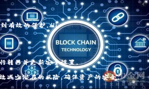 在加密货币领域，许多钱包使用助记词（Mnemonic Phrase）来帮助用户安全地管理和恢复他们的资金。助记词是一个易于记忆的单词序列，通常由12、15、18、21或24个单词组成。具体到Tokenim钱包，其使用的助记词长度和数量可能会根据钱包的具体设计而有所不同。

### 关于助记词的背景

助记词是通过预先定义的单词表生成的，用于表示私钥。私钥是用户控制加密货币的唯一证明，失去私钥将导致资金无法找回。助记词的使用使得用户能够更轻松地备份和恢复他们的钱包，而不需要直接处理复杂的私钥。

企业通常会采用BIP39标准，这一标准定义了助记词的生成和使用方式。根据这一标准，助记词的单词通常来源于2048个常用单词组成的单词表。例如，12个单词的助记词对应的熵为128位，而24个单词的助记词则对应256位的熵。

### Tokenim钱包的特点

Tokenim钱包是一个相对较新的钱包，以其友好的用户界面和安全特性而受到用户的关注。它支持多种加密货币，并提供了便捷的交易和持币功能。为了确保用户的资产安全，Tokenim钱包使用了行业标准的加密技术，并且代码经过开源审计。

用户在创建Tokenim钱包时，系统会生成助记词，通常为12个或24个单词，作为钱包的恢复助记词。用户需要将这些单词安全地保存下来，以防丢失。当用户需要恢复钱包时，只需输入助记词中的单词，系统便能将其与相应的私钥关联，从而恢复用户的资产。

### 可能相关问题

1. **由于丢失助记词，用户该如何找回Tokenim钱包？**
2. **助记词的安全性有多重要？用户应如何保护自己的助记词？**
3. **如果助记词被他人获取，用户的资产将面临怎样的风险？**

#### 问题1: 由于丢失助记词，用户该如何找回Tokenim钱包？

丢失助记词的影响
助记词是钱包恢复的唯一途径，所以一旦用户丢失了助记词，他们将面临无法访问其数字资产的风险。由于大多数加密货币钱包并不保存用户的私钥，因而丢失助记词几乎意味着无法找回他们的投资。

备份与恢复
为了避免意外丢失助记词，用户在创建钱包时应始终进行备份。那么，用户该如何操作呢？这里有一些建议：

ul
    listrong书面保存：/strong将助记词手写保存于纸上，并妥善存放于安全的位置，比如安全箱中。/li
    listrong电子备份：/strong尽量在离线状态下用加密的数字形式存储在U盘或其他存储介质里，并在不使用时尽量拔出。/li
/ul

使用助记词恢复钱包
如果用户找到了助记词，可以通过Tokenim钱包的恢复功能恢复钱包账户。通常，这涉及以下步骤：

ol
    li在Tokenim钱包应用中选择“恢复钱包”选项。/li
    li输入助记词，确保单词的顺序和拼写都是正确的。/li
    li系统会验证助记词的有效性，并提示用户设置新密码。/li
    li成功恢复后，用户将能够访问他们的资产。/li
/ol

防止丢失建议
为了预防丢失助记词，用户可以采取以下几种措施：

ul
    listrong多份备份：/strong制作多份助记词的备份，存放在不同的安全地点。/li
    listrong定期检查：/strong定期确认备份是否仍然完好，确保没有破损或丢失。/li
/ul

#### 问题2: 助记词的安全性有多重要？用户应如何保护自己的助记词？

助记词的重要性
助记词作为用户进入钱包的“钥匙”，其安全性至关重要。如果助记词被窃取或被他人获取，用户的数字资产将面临极大的风险。助记词的流失几乎等于失去对资产的控制权。

保护助记词的策略
用户应采取以下措施来保护助记词的安全性：

ul
    listrong避免在线存储：/strong不要将助记词存储在云服务或任何互联网设备上，这样容易被黑客利用。/li
    listrong物理保护：/strong将书面形式的助记词放在防火、防水的地方，确保不易被盗或损坏。/li
    listrong使用保险箱：/strong可以考虑使用保险箱等安全措施，增强助记词的物理保护。/li
/ul

定期审查和更新
用户还应定期审查和更新其保护措施，确保依然符合当前的安全标准。同时，可以定期变更密码和使用双重身份验证来提高账户的安全性。

#### 问题3: 如果助记词被他人获取，用户的资产将面临怎样的风险？

获取助记词的后果
如果助记词被他人获取，黑客或恶意用户可完全控制用户的钱包资产。他们可以在没有用户同意的情况下进行交易，甚至把资产转移到其他地址。

如何应对潜在的风险
当用户意识到其助记词可能被盗用时，应立即采取以下措施：

ul
    listrong转移资产：/strong尽快将剩余资产转移到一个新的钱包中，生成新的助记词，并确保新的助记词得到有效的保护。/li
    listrong增强安全设置：/strong如更新账户密码，启用两步验证等。/li
/ul

预防措施
为了确保更高的安全性，用户可以定期审查其钱包的活动记录，并注意任何异常交易。一旦发现可疑操作，立即进行转移并更新安全设置。

总之，助记词在加密货币钱包中起着至关重要的作用，用户需重视其安全性。通过恰当的备份和保护措施，可以有效减少潜在的风险，确保资产的安全。