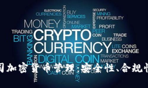 全面解析公司加密货币管理：安全性、合规性与投资策略