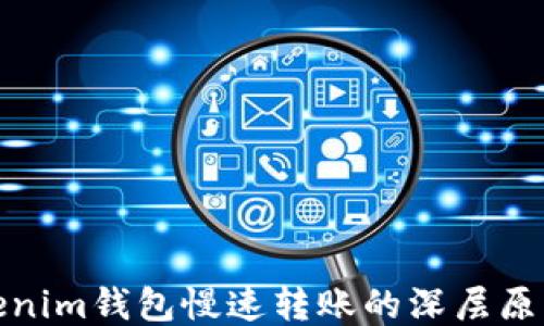 
探秘Tokenim钱包慢速转账的深层原因及策略