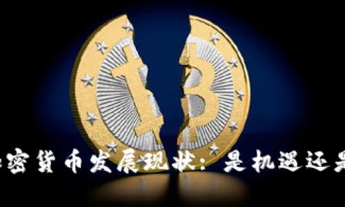 中国加密货币发展现状: 是机遇还是落后？