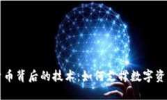 深入探讨加密货币背后的技术：如何支撑数字资