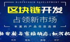 Tokenim价格分析与市场动态：如何把握投资机会