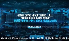 区块链时代的Token经济：颠覆传统金融的新机遇