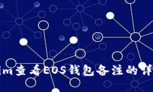 Tokenim查看EOS钱包备注的详细指南