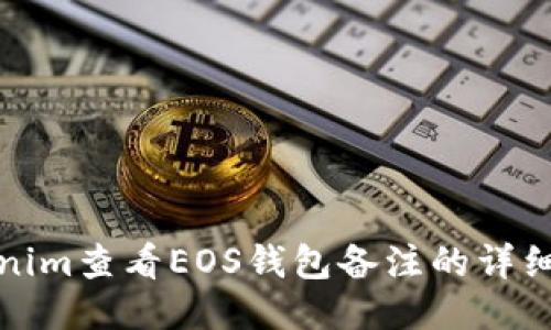 Tokenim查看EOS钱包备注的详细指南