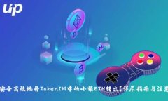 如何安全高效地将TokenIM中的小额ETH转出？详尽指