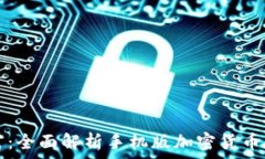   掌握未来财富：全面解析手机版加密货币的兴起