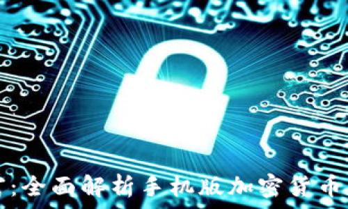   
掌握未来财富：全面解析手机版加密货币的兴起与应用