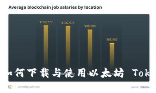 全面指南：如何下载与使用以太坊 TokenIM 钱包