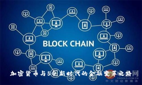 加密货币与5G：新时代的金融变革之路