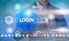如何在电脑上安全使用Tokenim钱包：全面指南与技