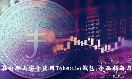 如何在电脑上安全使用Tokenim钱包：全面指南与技巧