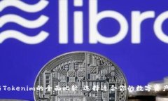  IMKey与Tokenim的全面比较：选择适合你的数字资产