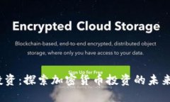  红杉投资：探索加密货币投资的未来与机遇