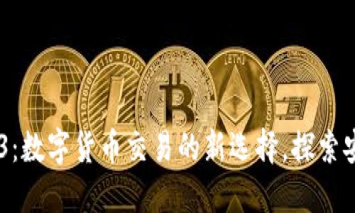 Tokenim国际版2.9.3：数字货币交易的新选择，探索安全、高效的交易体验