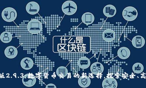 Tokenim国际版2.9.3：数字货币交易的新选择，探索安全、高效的交易体验