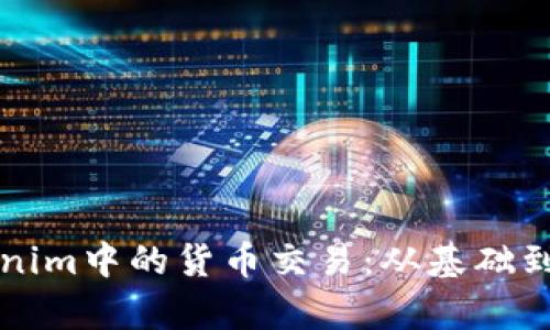 深入解析Tokenim中的货币交易：从基础到高级操作指南