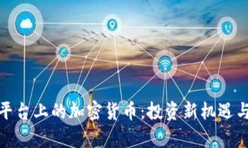 探索嘉盛平台上的加密货币：投资新机遇与风险管理