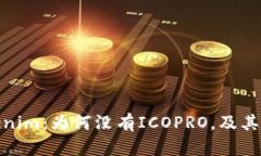 和关键词深入探索Tokenim：为何没有ICOPRO，及其对