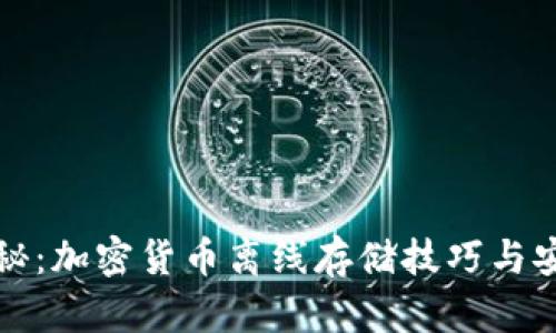 深度揭秘：加密货币离线存储技巧与安全策略
