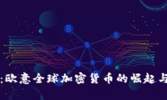 深入解析：欧意全球加密货币的崛起与未来前景