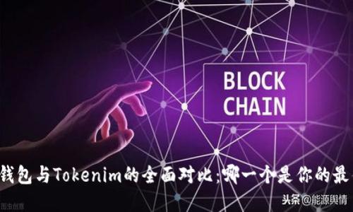 比特派钱包与Tokenim的全面对比：哪一个是你的最佳选择？