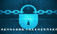 加密货币发行的全面指南：从白皮书到首次代币