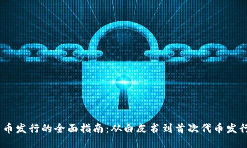 加密货币发行的全面指南：从白皮书到首次代币发行（ICO）