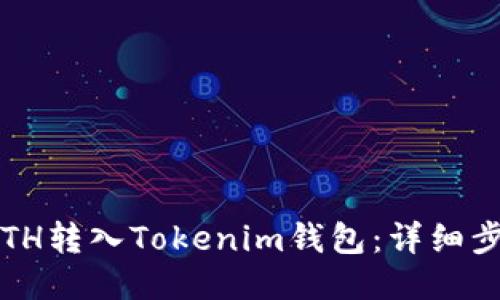  如何将ETH转入Tokenim钱包：详细步骤与技巧