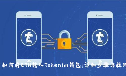  如何将ETH转入Tokenim钱包：详细步骤与技巧