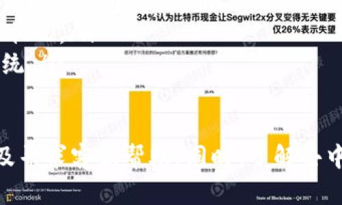 在Tokenim等去中心化交易平台上找不到USDT的原因可能有多种，接下来我会详细介绍一些可能的原因和解决方法。

1. 确认代币列表是否正确
首先，确保您查看的是正确的代币列表。有些平台可能会根据用户的地区或帐户类型显示不同的代币。如果您无法找到USDT，可以尝试以下步骤：
ul
    li检查平台设置：确保您已选择正确的网络（例如以太坊、波场等），因为USDT在不同的网络上以不同的合约地址存在。/li
    li刷新页面：有时候页面未能及时更新，导致某些代币未能显示。尝试刷新页面，查看USDT是否出现在列表中。/li
    li切换网络：如果平台支持不同的区块链，确保您已连接到正确的网络。例如，USDT存在于Ethereum、Tron等多个网络上。/li
/ul

2. 代币合约地址的正确性
在去中心化平台上，每个代币都有唯一的合约地址。确保您输入的USDT合约地址是正确的，否则即使您搜索，也无法找到它。以下是获取正确合约地址的方法：
ul
    li官网或者可信的信息源：访问Tether的官方网站（例如tether.to）来确保您获得正确的USDT合约地址。/li
    li链上浏览器：使用区块链浏览器（如Etherscan、Tronscan等）搜索USDT，确认代币的合约地址。/li
    li社区建议：参考相关的社区论坛或者交易平台的支持页面，获取USDT的最新合约地址。/li
/ul

3. 可能存在的技术问题
如果您上述所有步骤都确认无误，但仍无法找到USDT，可能是平台或您的网络连接出现了技术问题。解决方法包括：
ul
    li检查网络连接：确保您有稳定的网络连接，尝试切换网络（例如从Wi-Fi切换到移动数据）。/li
    li平台故障：去中心化交易平台有时会进行维护或出现故障，查看官方社交媒体或官网了解状况。/li
    li浏览器兼容性：某些浏览器可能与特定的去中心化平台不兼容，可以尝试更换浏览器。/li
    li清理浏览器缓存：有时候，缓存可能导致页面显示错误，尝试清理浏览器缓存并重新加载页面。/li
/ul

4. 联系平台客服
如以上方法均未能解决问题，建议联系Tokenim的客服团队，提供详细信息，他们将能够更有效地帮助您解决这个问题，确保您能找到您需要的USDT。

相关问题探讨

h41. 去中心化交易平台的使用须知/h4
去中心化交易平台（DEX）如Tokenim与传统中心化交易平台相比有其独特的优势与挑战。用户在使用这些平台时需注意以下几点：
ul
    li使用合适的钱包：确保您使用的数字钱包支持您要交易的代币和网络类型，许多DEX仅支持某些ERC20代币或TRC20代币。/li
    li流动性问题：部分代币可能在流动性方面存在问题，导致交易不便。如果代币交易量小，可能会面临价格波动较大的风险。/li
    li安全性：去中心化交易平台常面临黑客攻击和诈骗风险，用户需保持警觉，避免连接看似可疑的网站。/li
    li手续费透明度：了解平台的手续费结构，确保您在交易时不会遭到额外的费用。/li
/ul

h42. 如何安全存储数字货币/h4
除了在交易所上交易，如何安全存储数字货币也至关重要，用户应考虑以下方法：
ul
    li使用硬件钱包：硬件钱包如Ledger或Trezor是存储加密货币的最安全方式，因为它们离线存储私钥，降低被黑客攻击的风险。/li
    li定期备份：确保您的数字钱包文件有备份，防止电脑损坏或丢失导致资产丢失。/li
    li启用两步验证（2FA）：为您的交易平台帐户启用两步验证以增强安全性，防止未经授权的访问。/li
    li保持软件更新：确保您的钱包应用程序和浏览器都是最新版本，防止因旧版软件产生的安全漏洞。/li
/ul

h43. 全球交易量及市场现状分析/h4
分析全球数字货币交易市场，包括主要交易所的交易量、流行的交易对以及用户趋势，有助于更好地把握市场脉动：
ul
    li交易量：分析不同平台的交易量，特别是对比中心化与去中心化交易所间的差异。/li
    li用户偏好：观察用户在不同代币间的交易偏好，比如USDT作为稳定币在交易中的流通情况。/li
    li市场政策：不同的国家对数字货币的监管政策变化将会直接影响市场交易状况。/li
    li市场的未来发展：关注Web3.0等新兴趋势，如何影响整个数字货币生态系统。/li
/ul

总之，若在Tokenim等平台无法找到USDT，需检查代币列表、合约地址、技术问题及寻求客服帮助。同时，了解去中心化交易平台的使用须知、安全存储和市场分析可以帮助用户更好地进行交易。