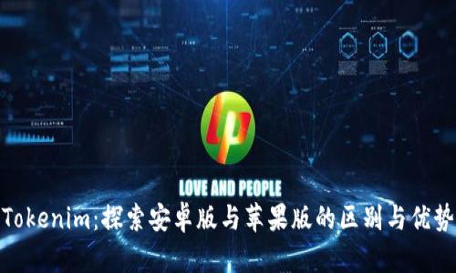 Tokenim：探索安卓版与苹果版的区别与优势