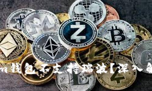 为什么Tokenim钱包不支持瑞波？深入解析及背后原因