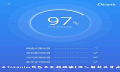 为什么Tokenim钱包不支持瑞波？深入解析及背后原