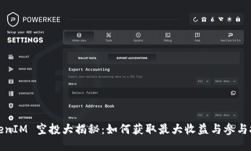 TokenIM 空投大揭秘：如何获取最大收益与参与技巧