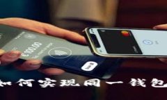 Tokenim钱包：如何实现同一钱包内的币币互换？